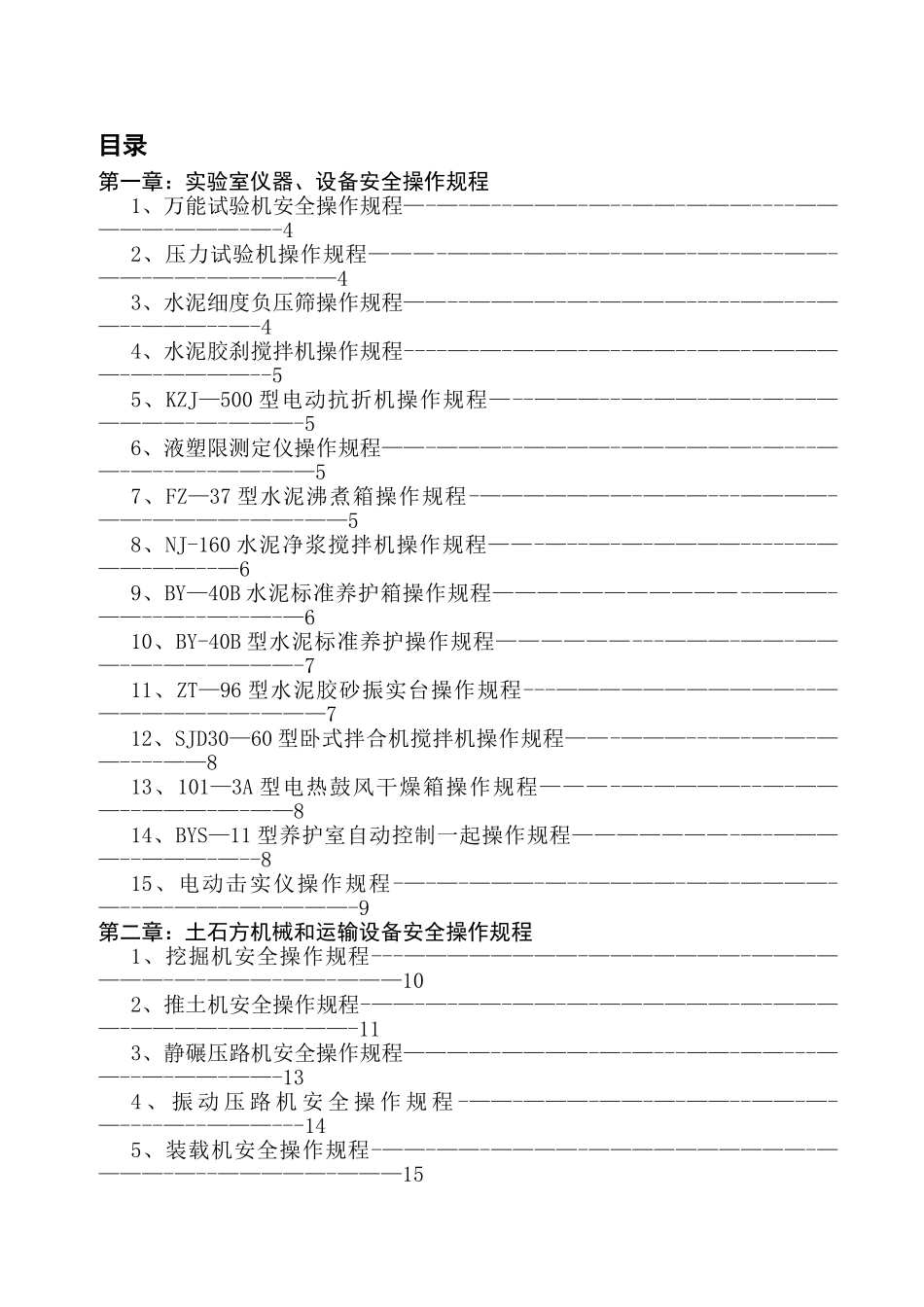 三黎高速TT标-安全操作规程汇编_第1页