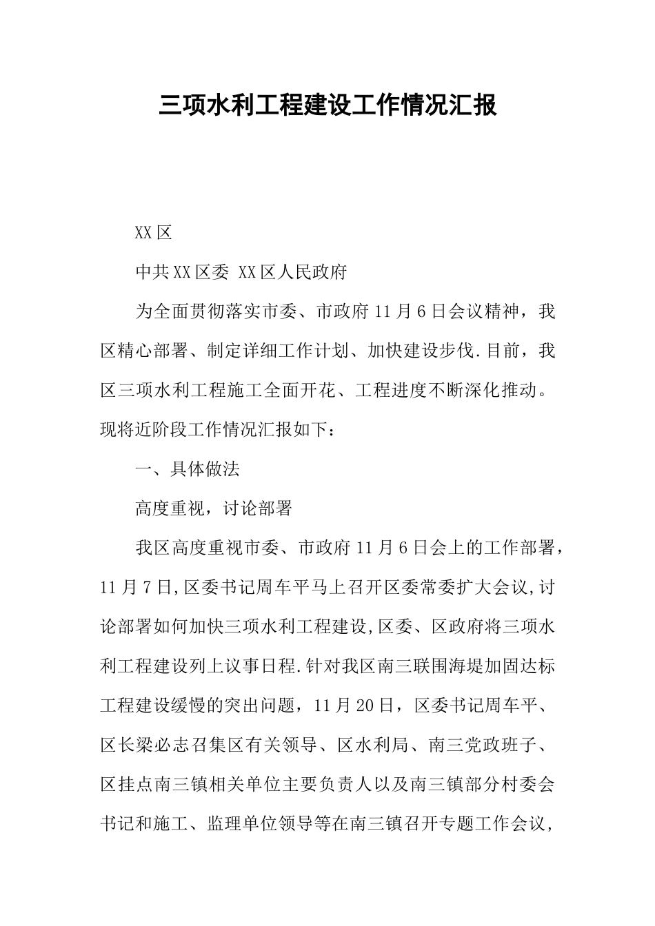 三项水利工程建设工作情况汇报_第1页