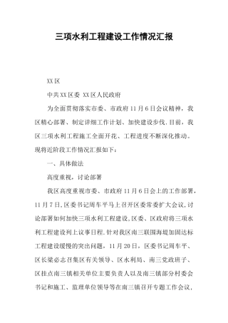 三项水利工程建设工作情况汇报
