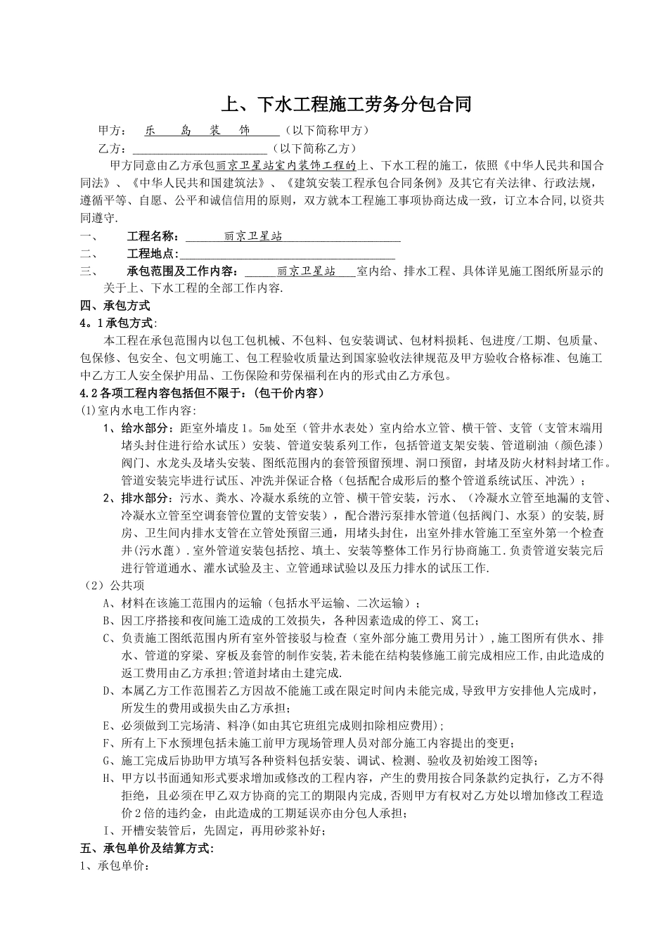 上、下水劳务分包合同_第1页