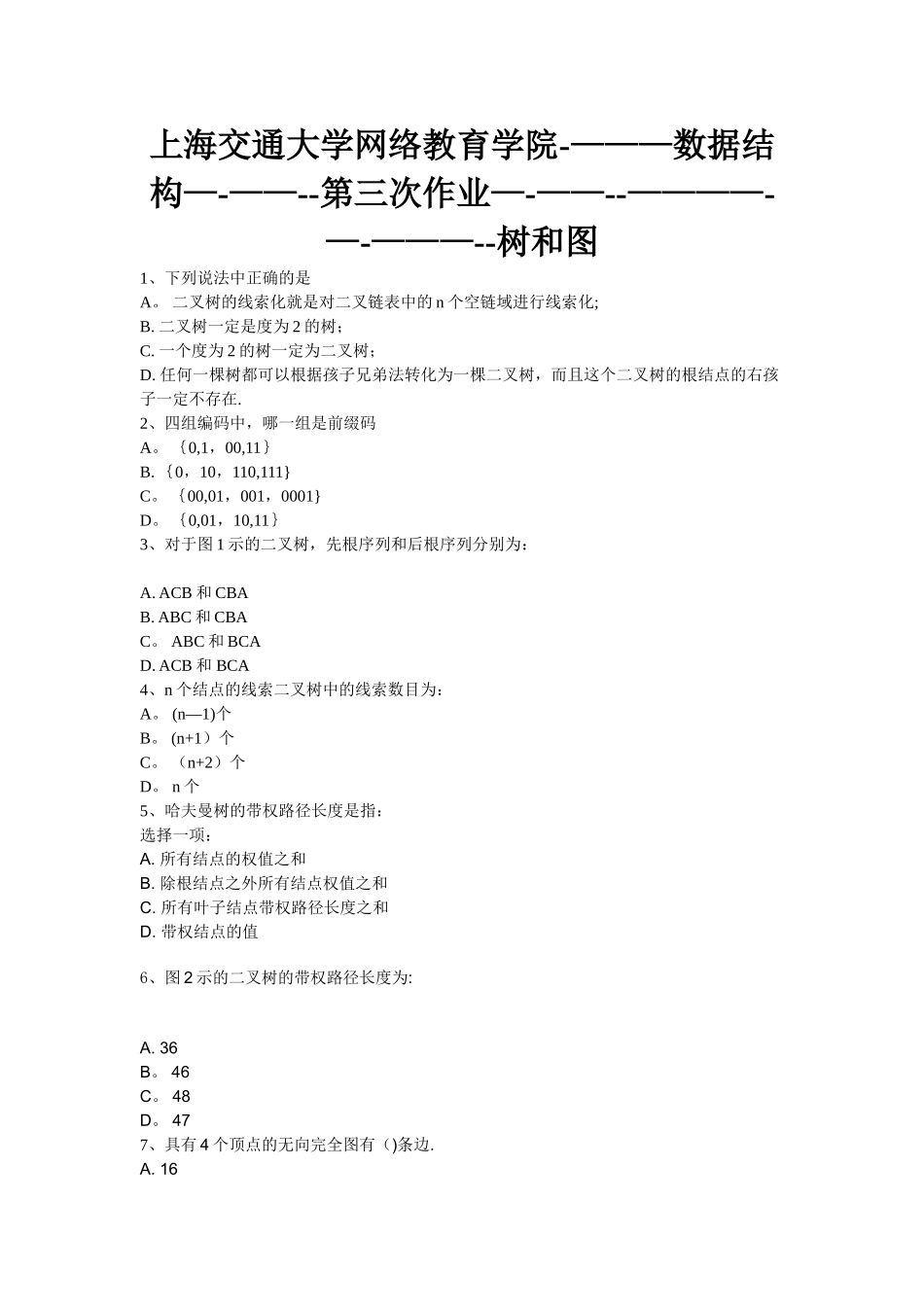 上交大网络教育学院数据结构第三次作业_第1页