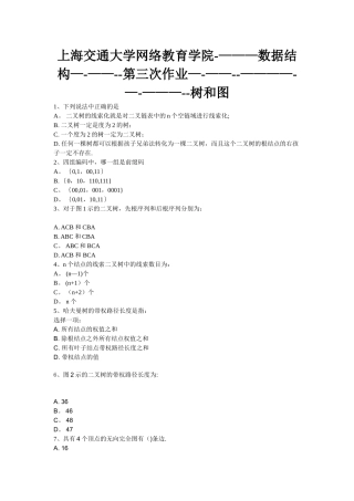 上交大网络教育学院数据结构第三次作业