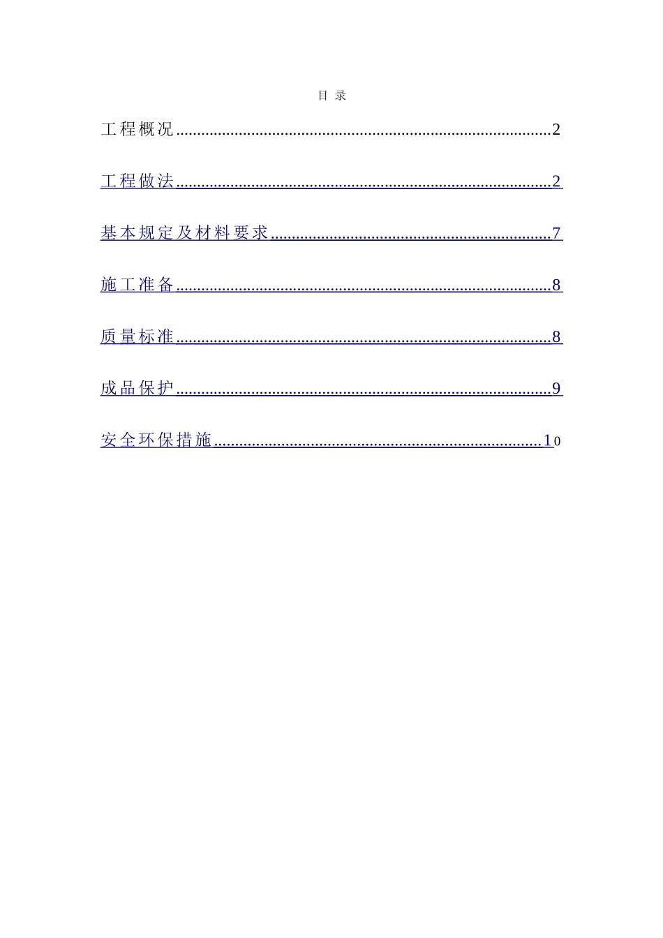 上人刚性防水屋面工程施工方案_第1页