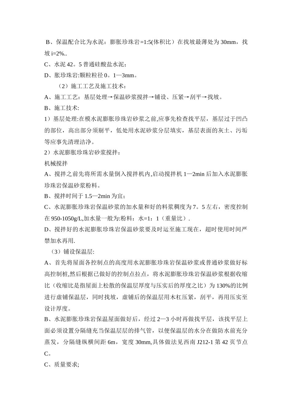 上人刚性防水屋面工程施工方案_第3页