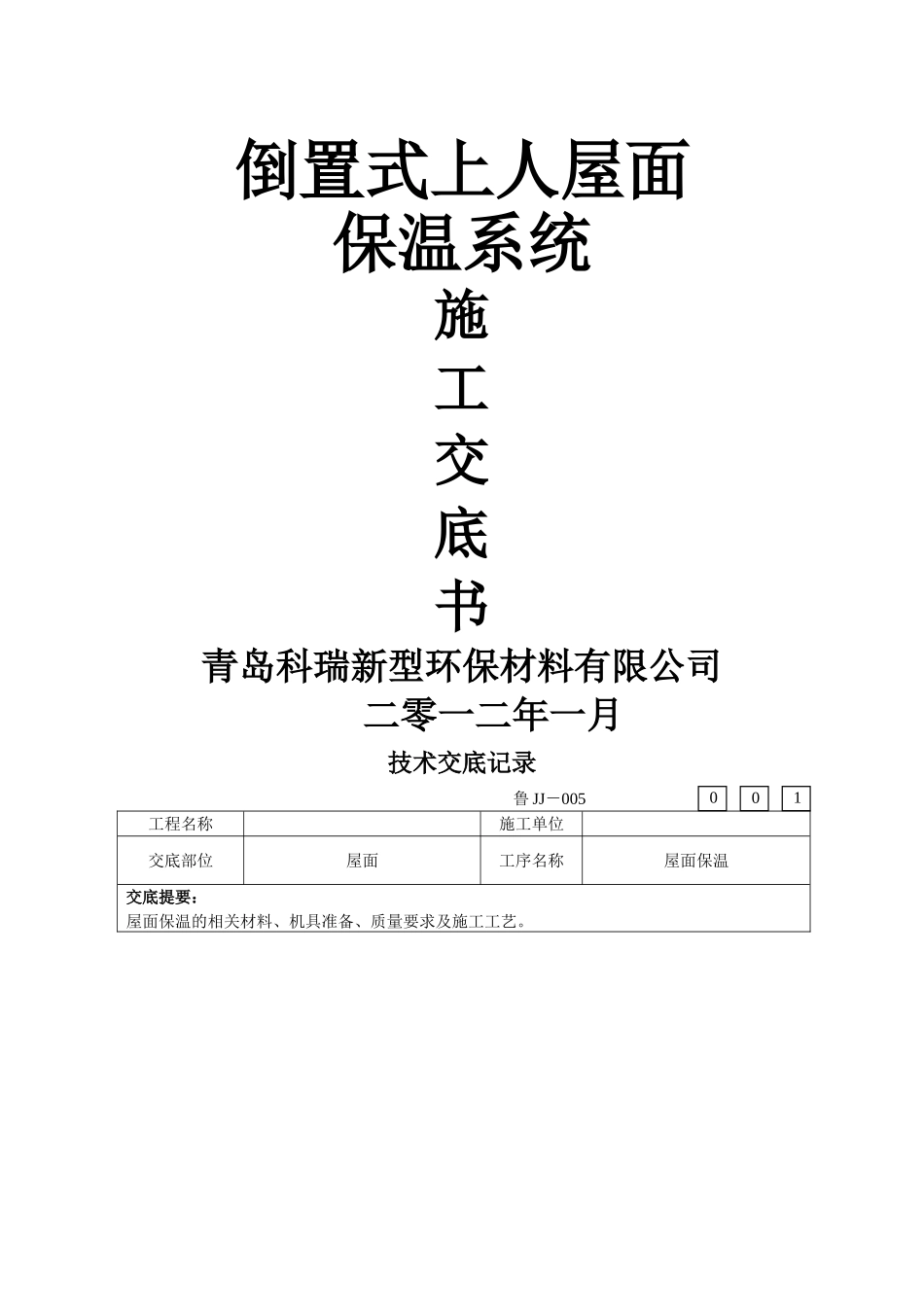上人屋面保温施工技术交底书_第1页
