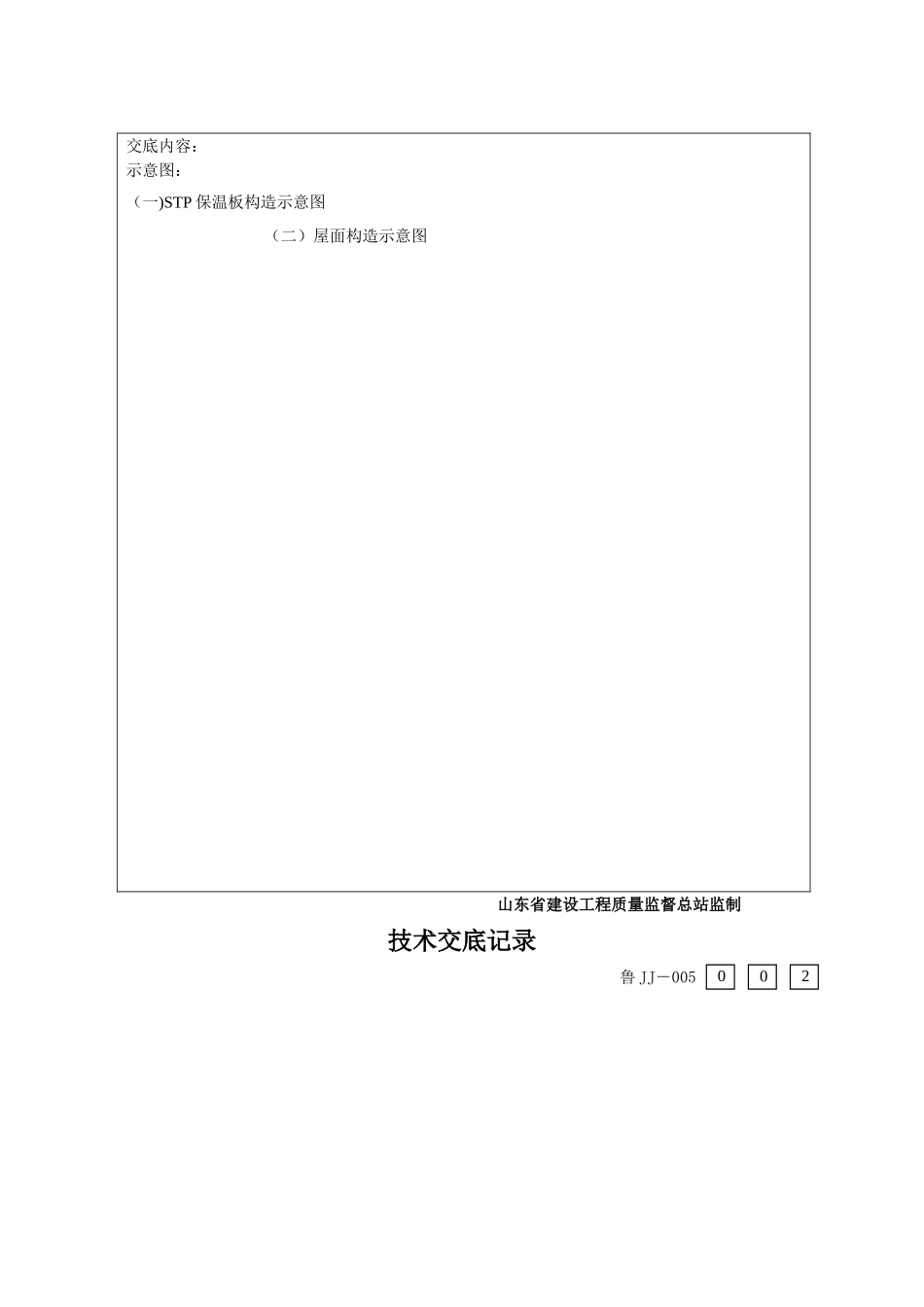 上人屋面保温施工技术交底书_第2页