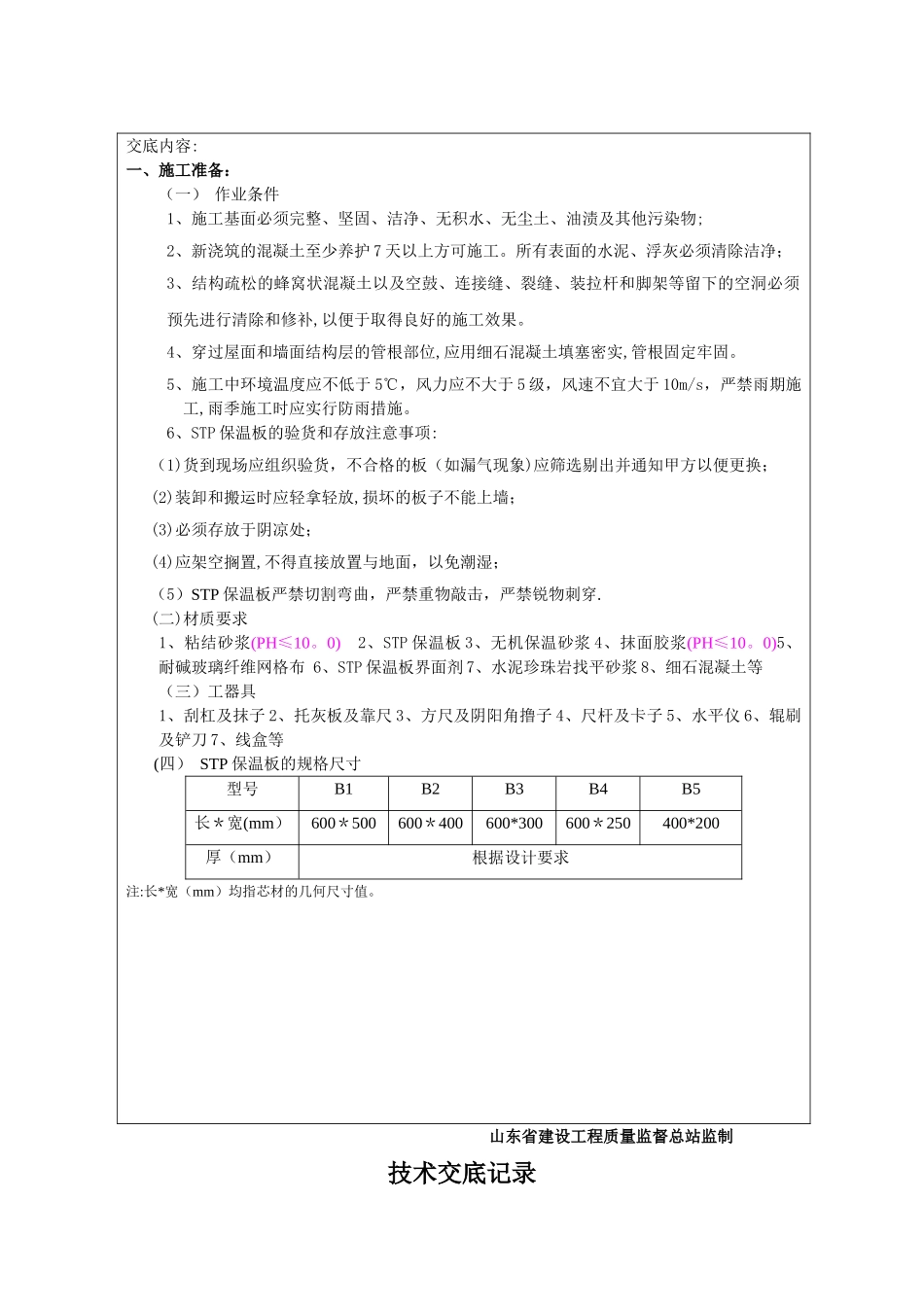 上人屋面保温施工技术交底书_第3页