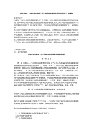 上交所信息披露管理办法