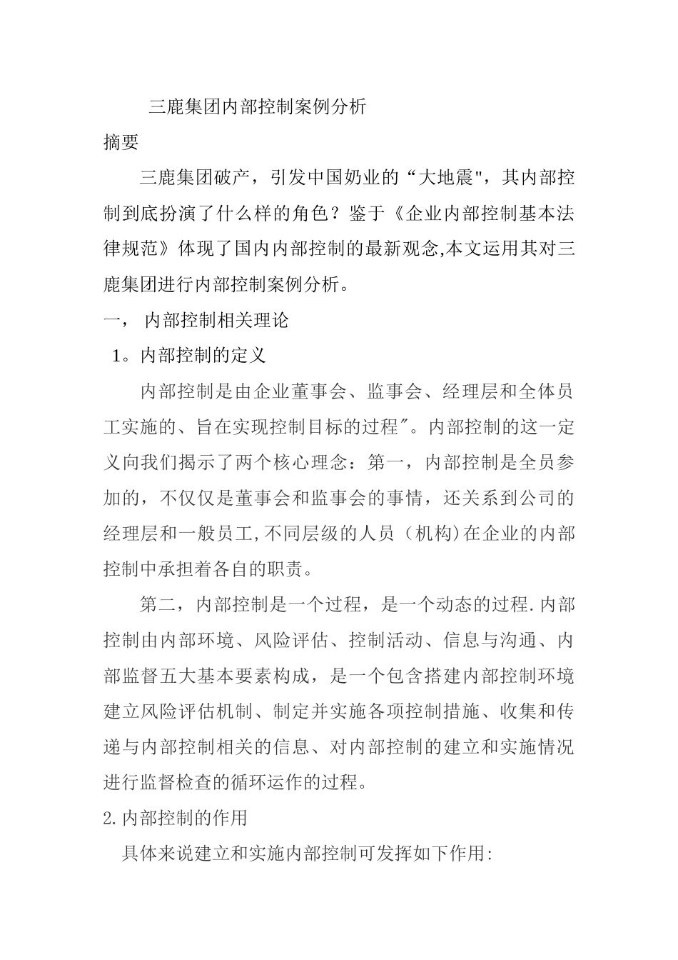 三鹿集团内部控制案例分析_第1页