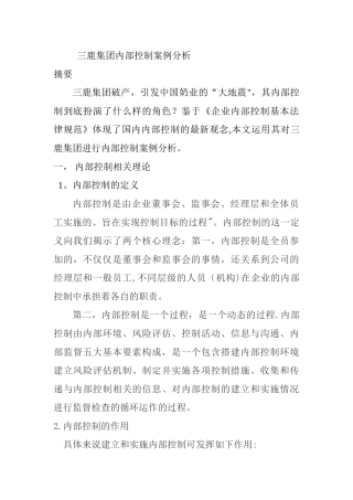 三鹿集团内部控制案例分析
