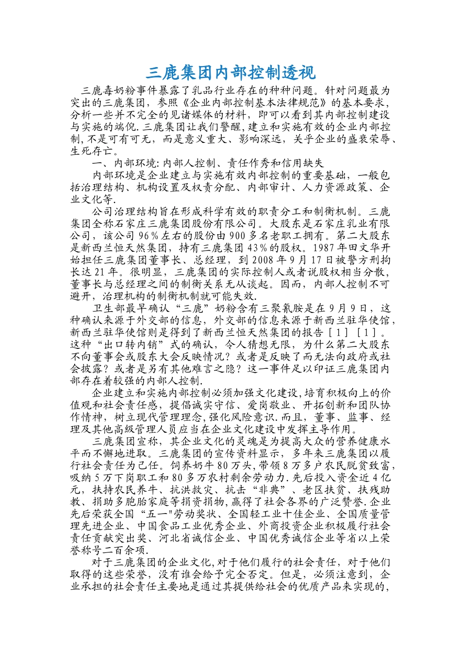 三鹿集团内部控制透视_第1页