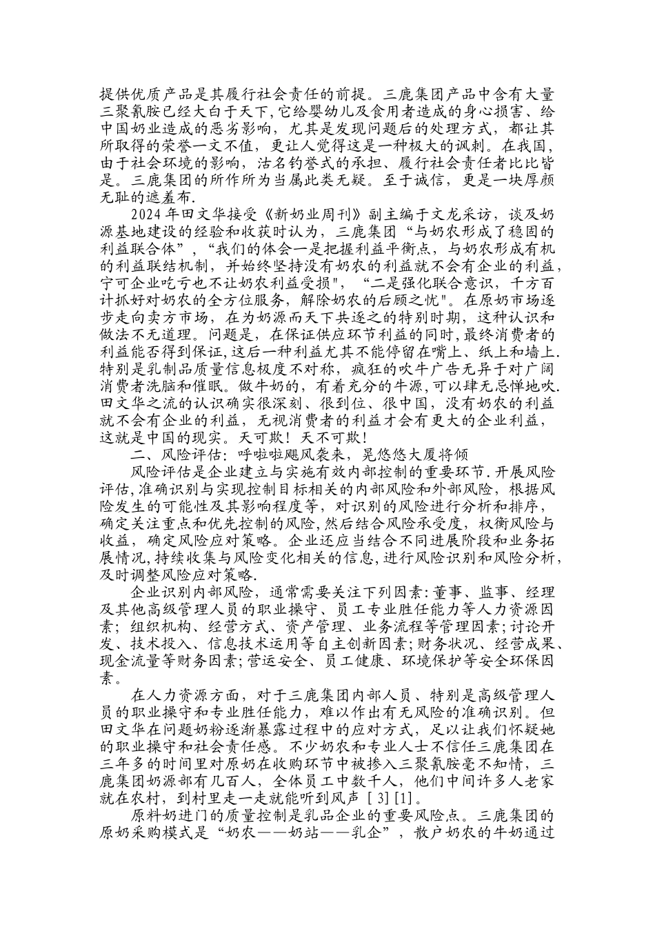 三鹿集团内部控制透视_第2页