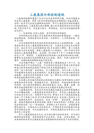 三鹿集团内部控制透视