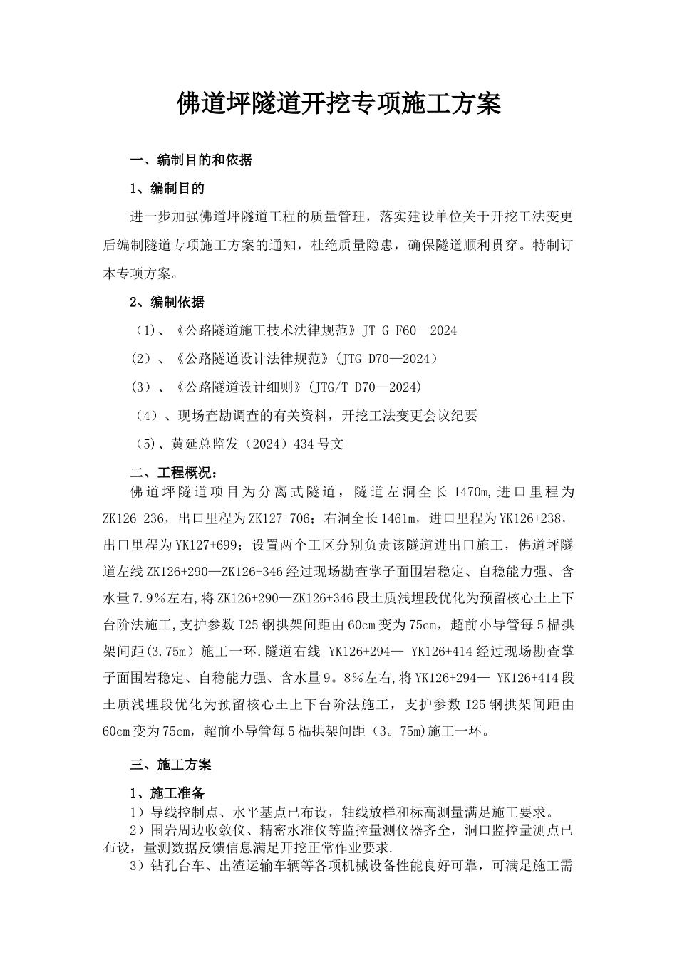 上下台阶法开挖专项施工方案_第1页