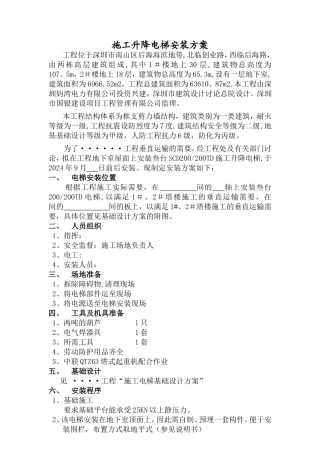 上人电梯基础施工方案