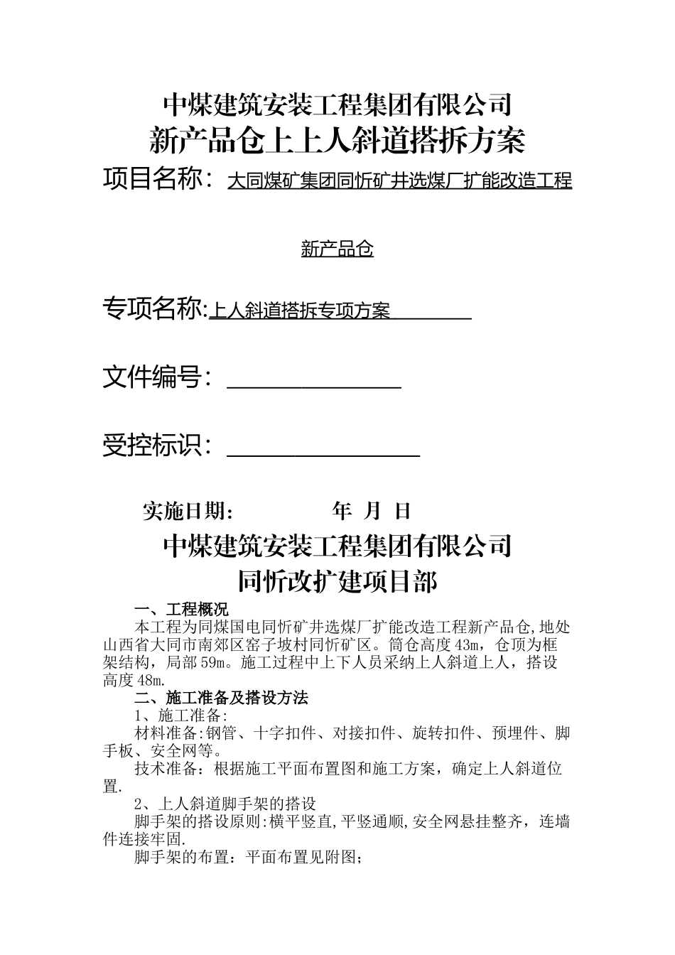 上人斜道搭设、拆除专项施工方案_第1页