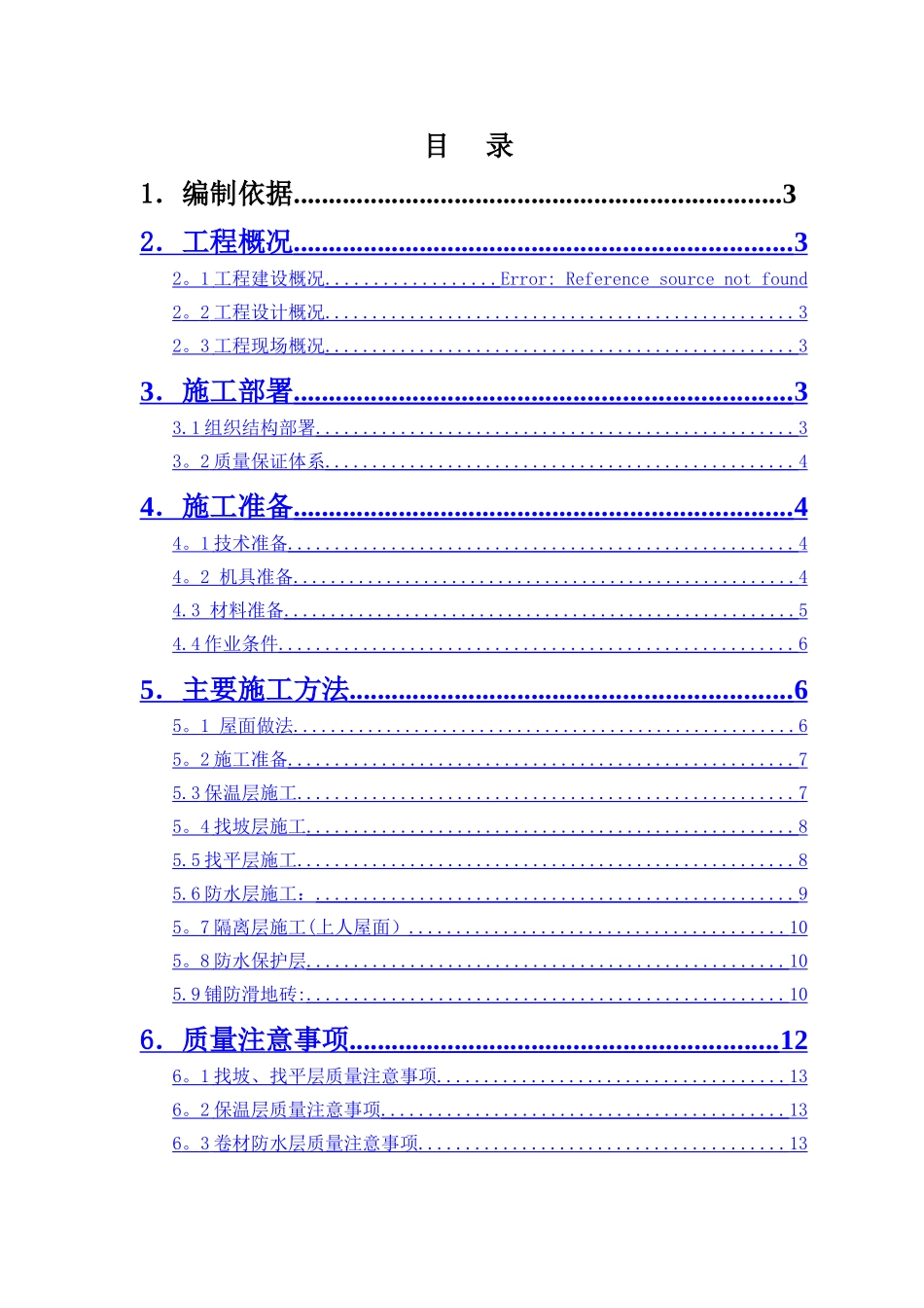 上人砖屋面施工方案_第1页