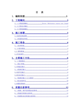 上人砖屋面施工方案