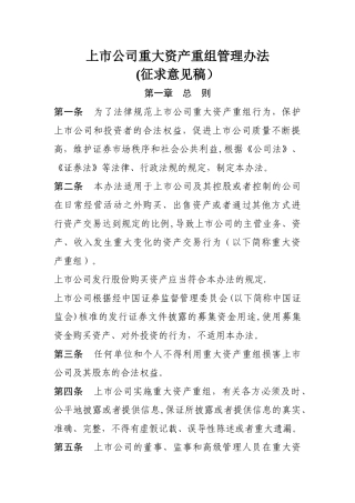 上公司重大资产重组管理办法