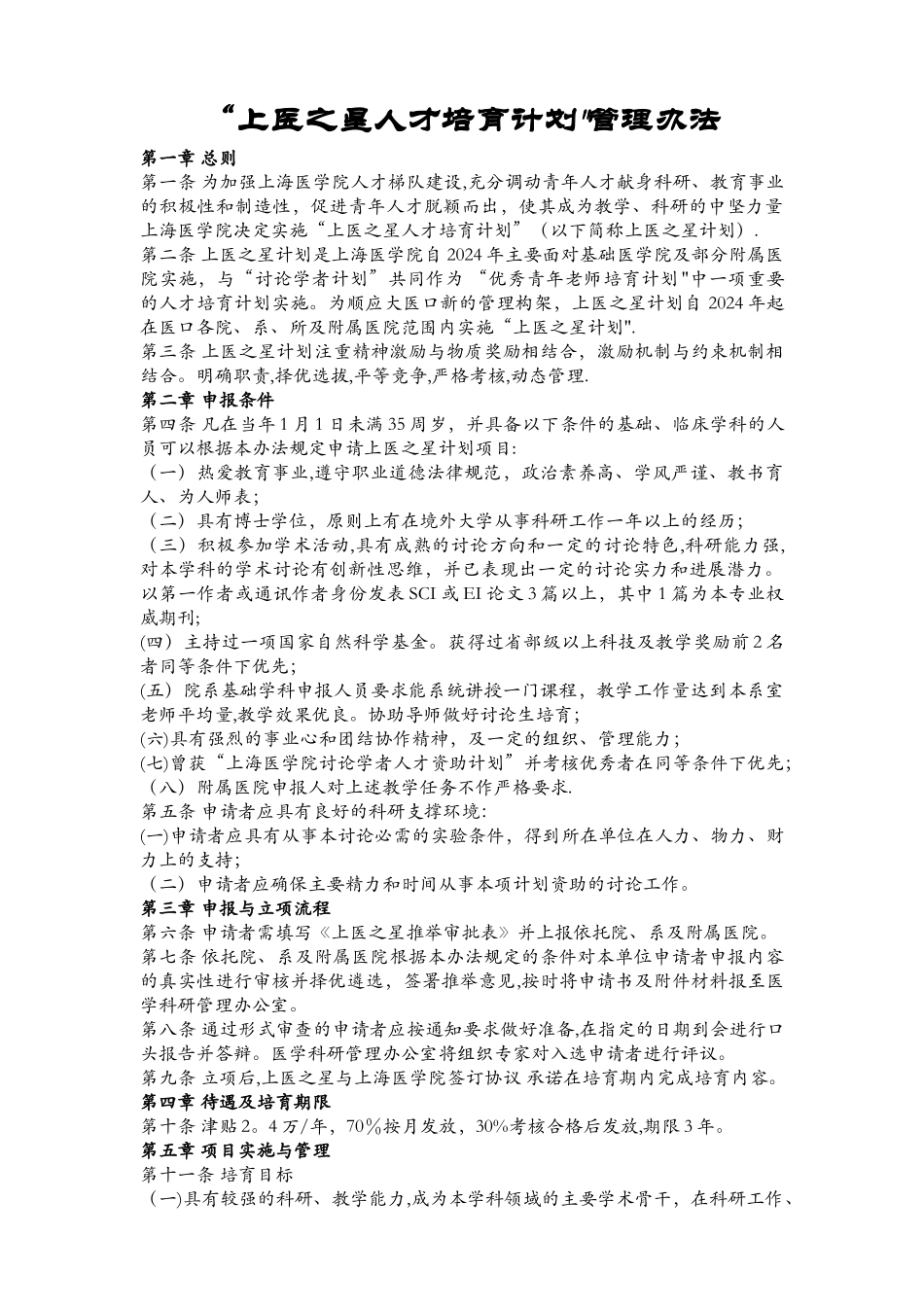 上医之星人才培养计划管理办法_第1页
