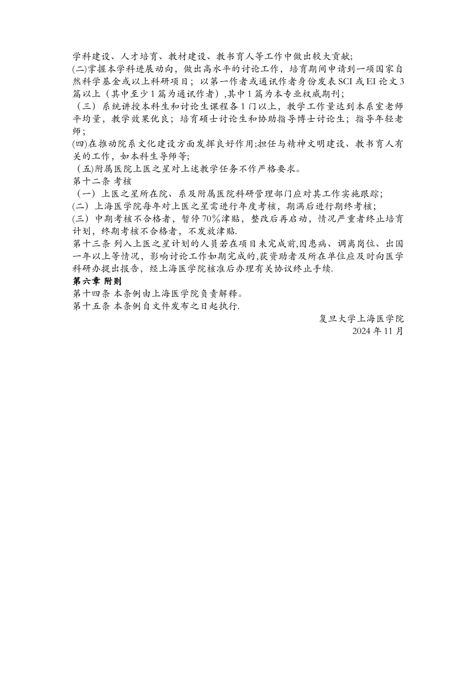 上医之星人才培养计划管理办法_第2页