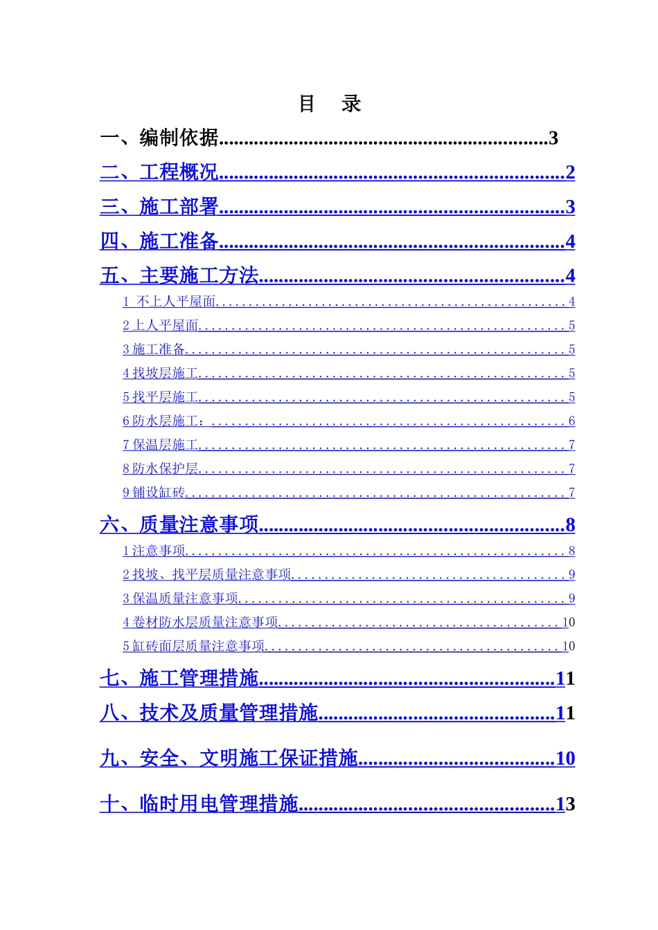 上人屋面施工方案_第1页