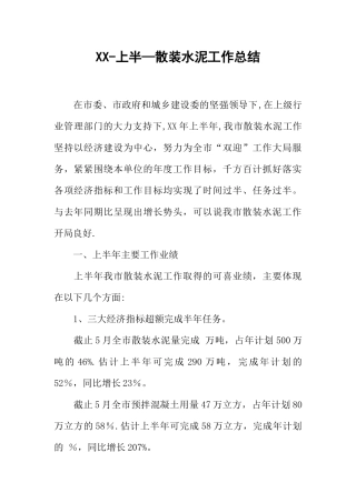 上半-散装水泥工作总结