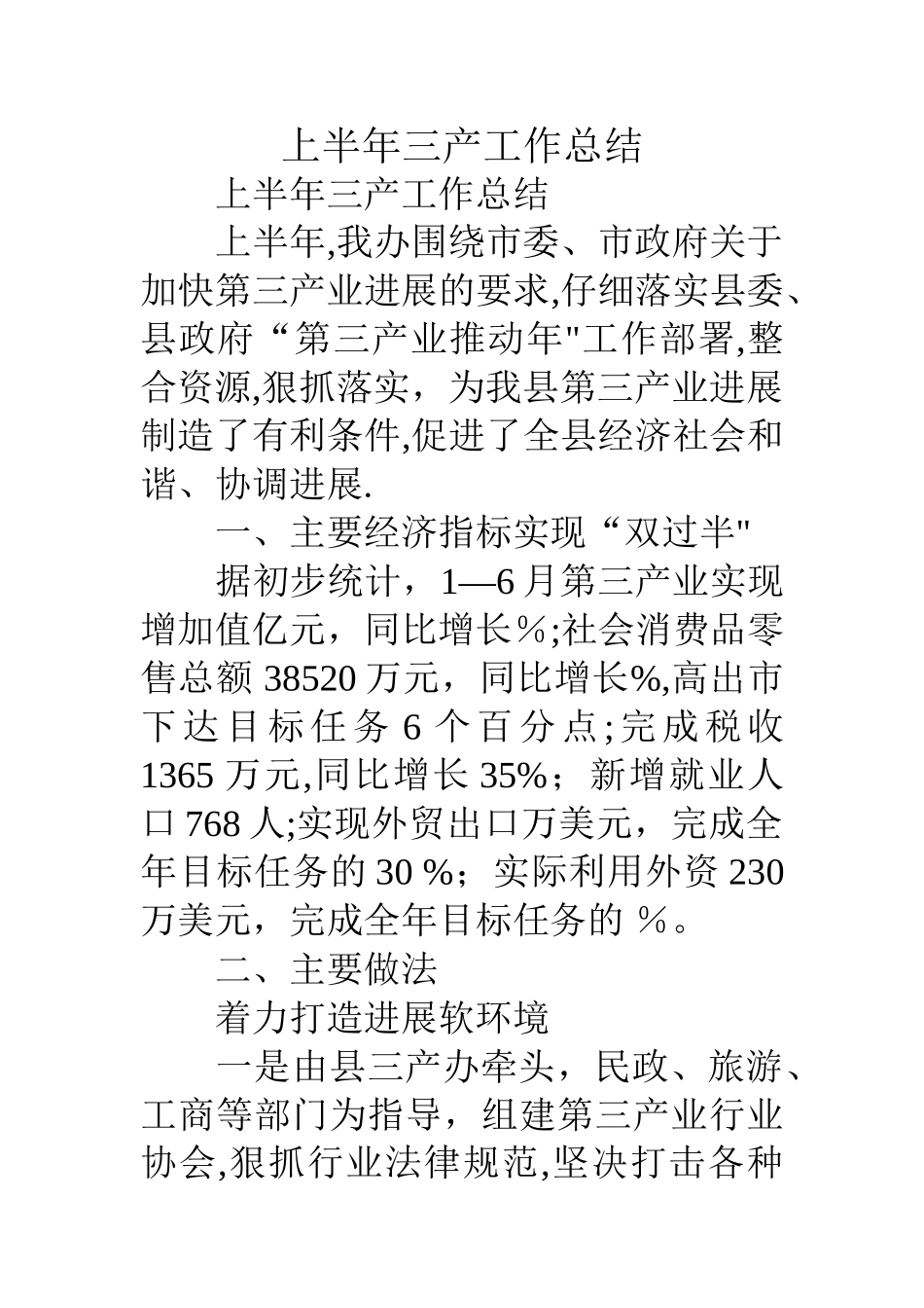 上半年三产工作总结_第1页