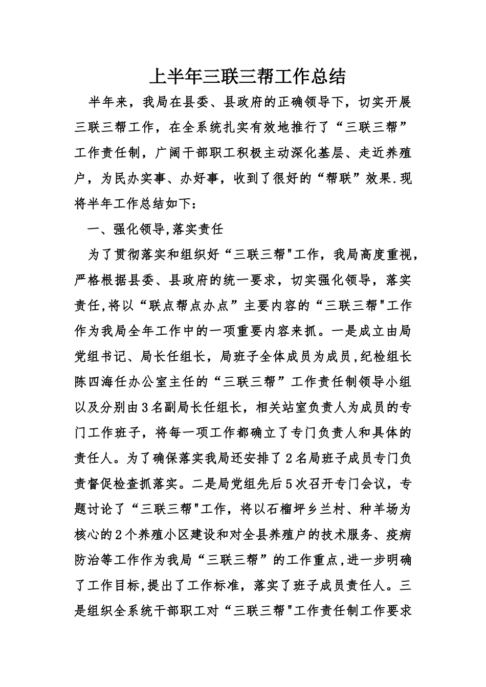 上半年三联三帮工作总结_第1页