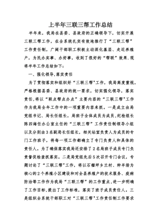 上半年三联三帮工作总结