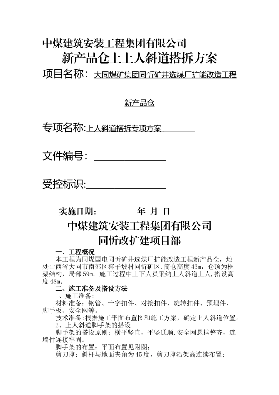 上人斜道搭设拆除专项施工方案_第1页