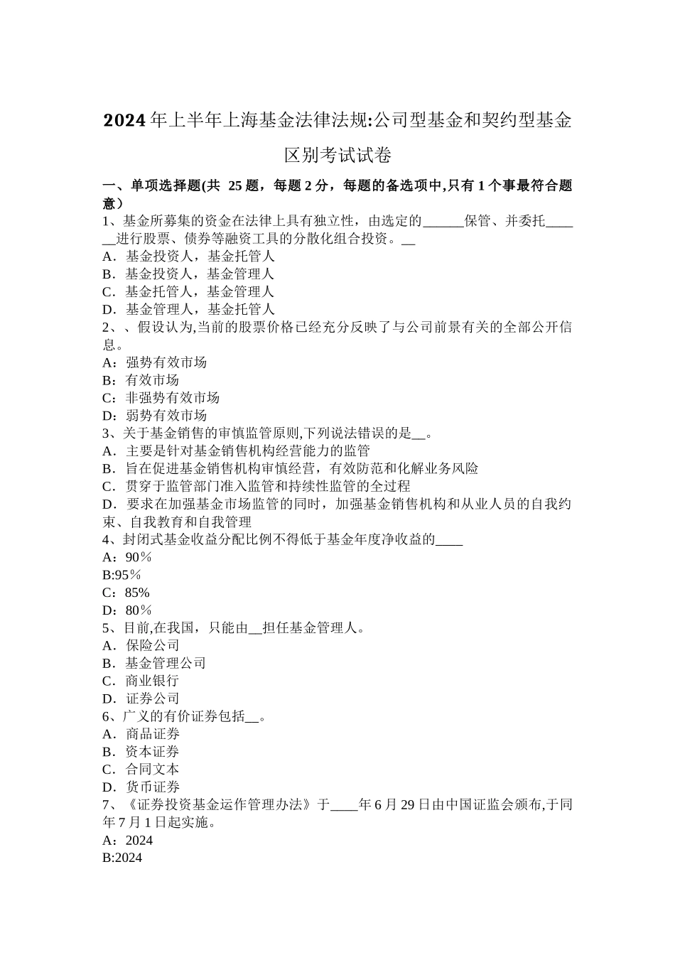 上半年上海基金法律法规公司型基金和契约型基金区别考试试卷_第1页