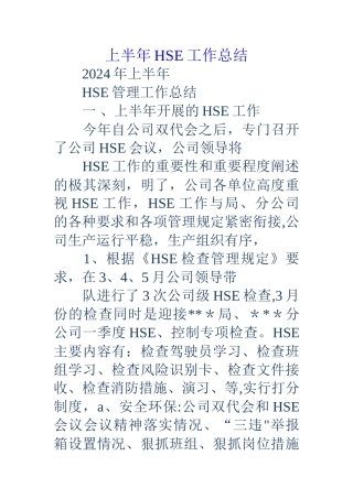 上半年HSE工作总结