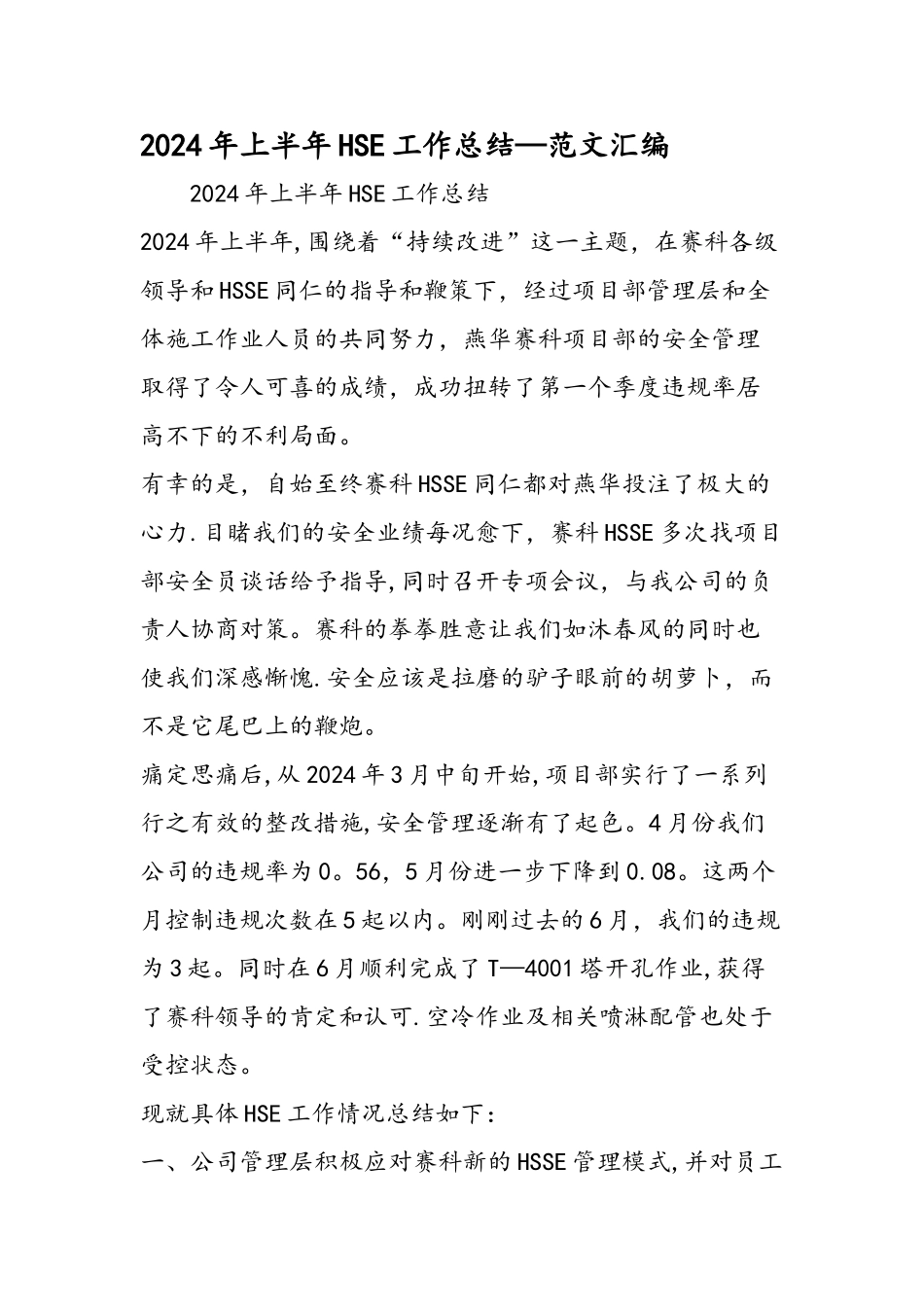 上半年HSE工作总结范文汇编_第1页