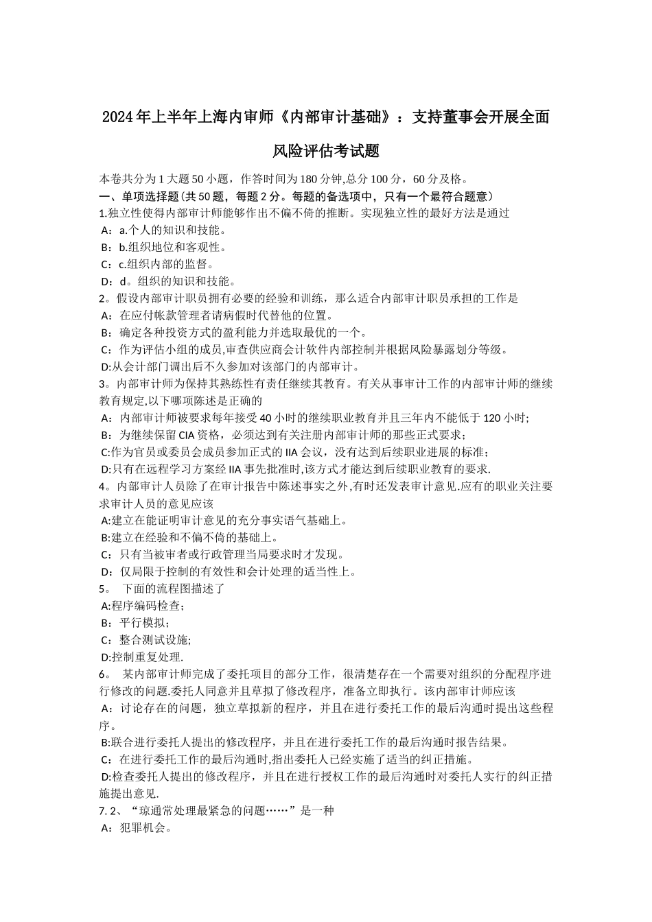 上半年上海内审师内部审计基础支持董事会开展全面风险评估考试题_第1页