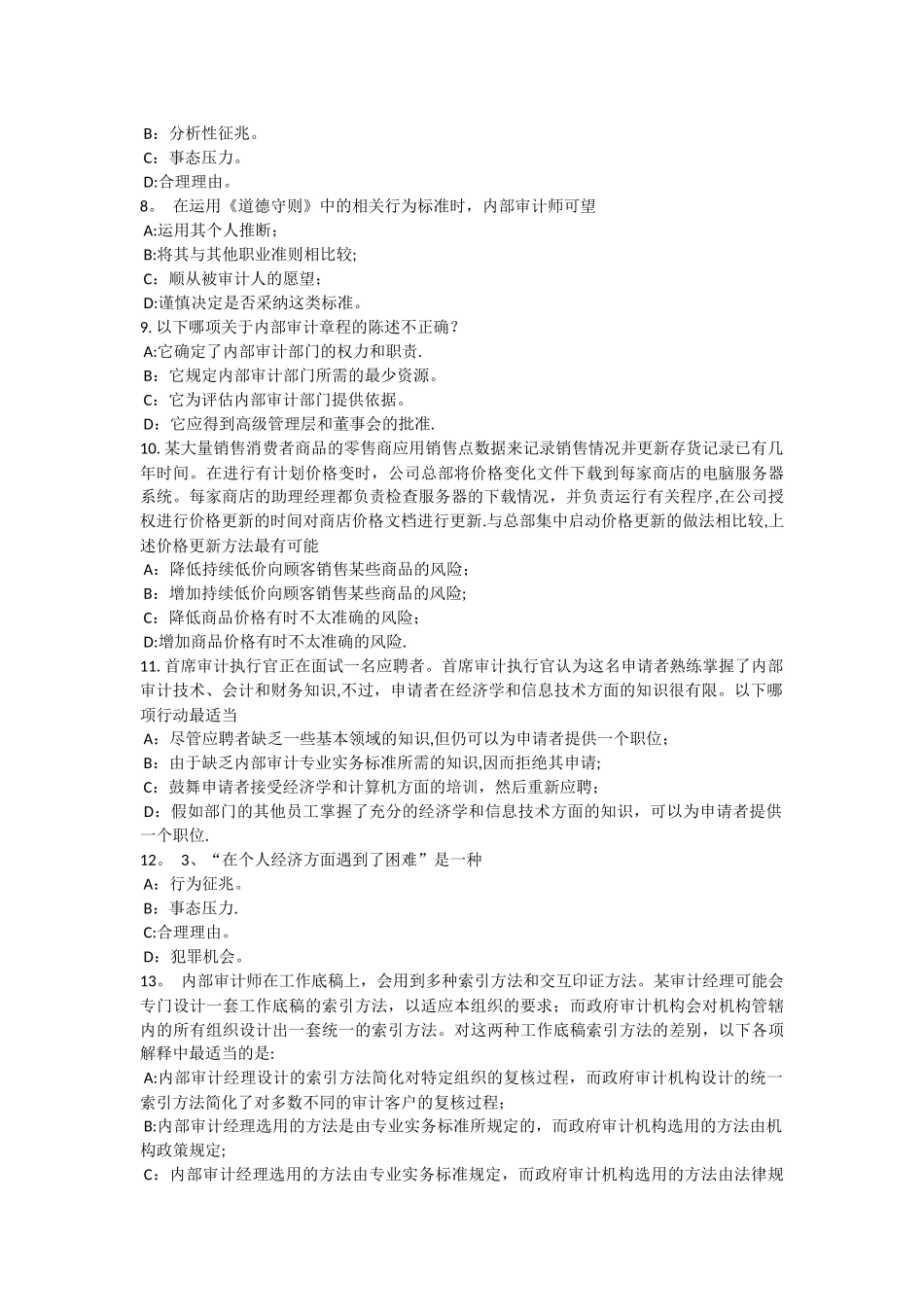 上半年上海内审师内部审计基础支持董事会开展全面风险评估考试题_第2页