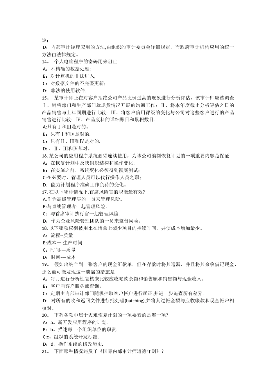 上半年上海内审师内部审计基础支持董事会开展全面风险评估考试题_第3页