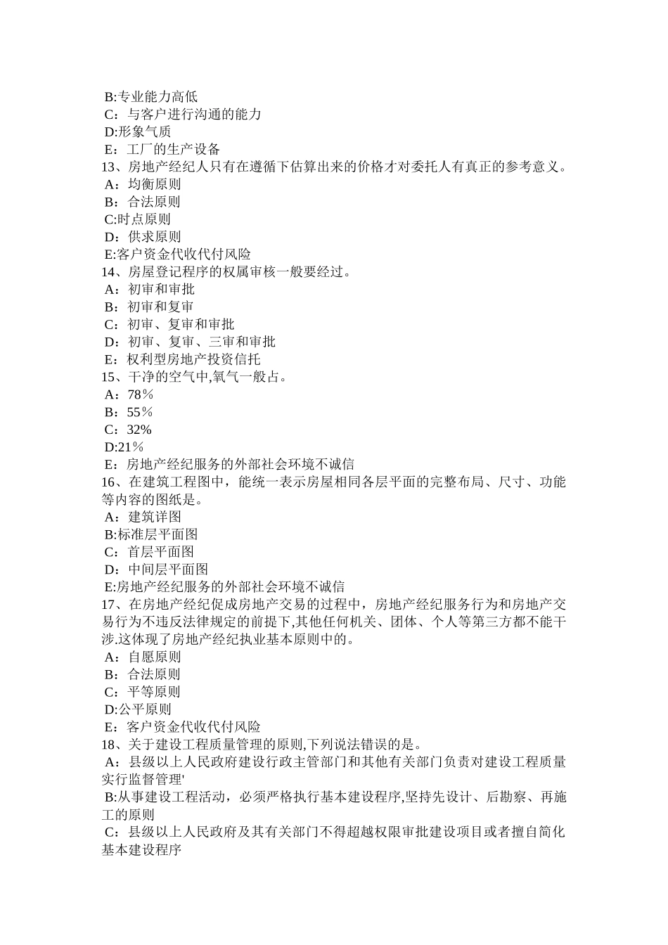 上半年上海房地产经纪人制度与政策房地产估价机构的资质管理考试试题_第3页