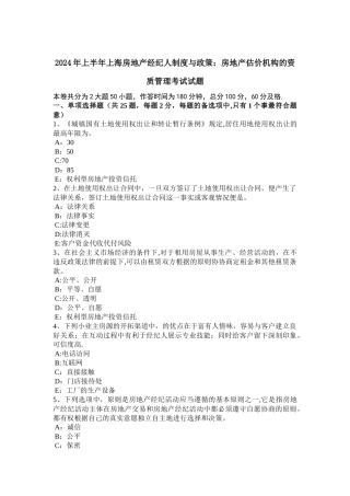 上半年上海房地产经纪人制度与政策房地产估价机构的资质管理考试试题