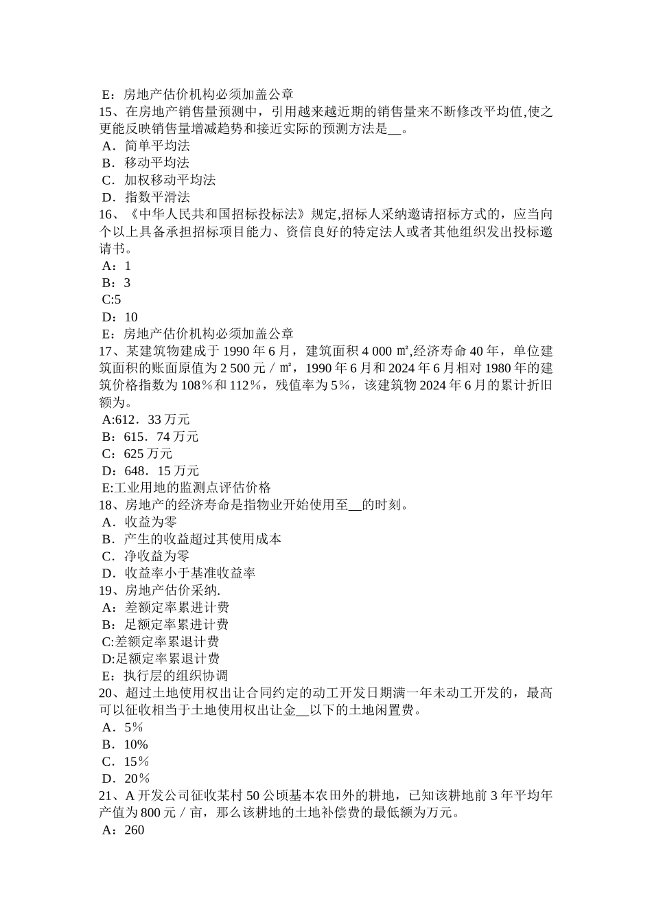 上半年上海房地产估价师理论与方法合法原则考试题_第3页