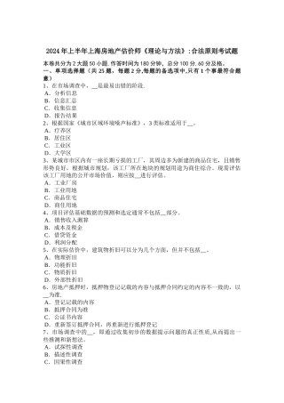 上半年上海房地产估价师理论与方法合法原则考试题