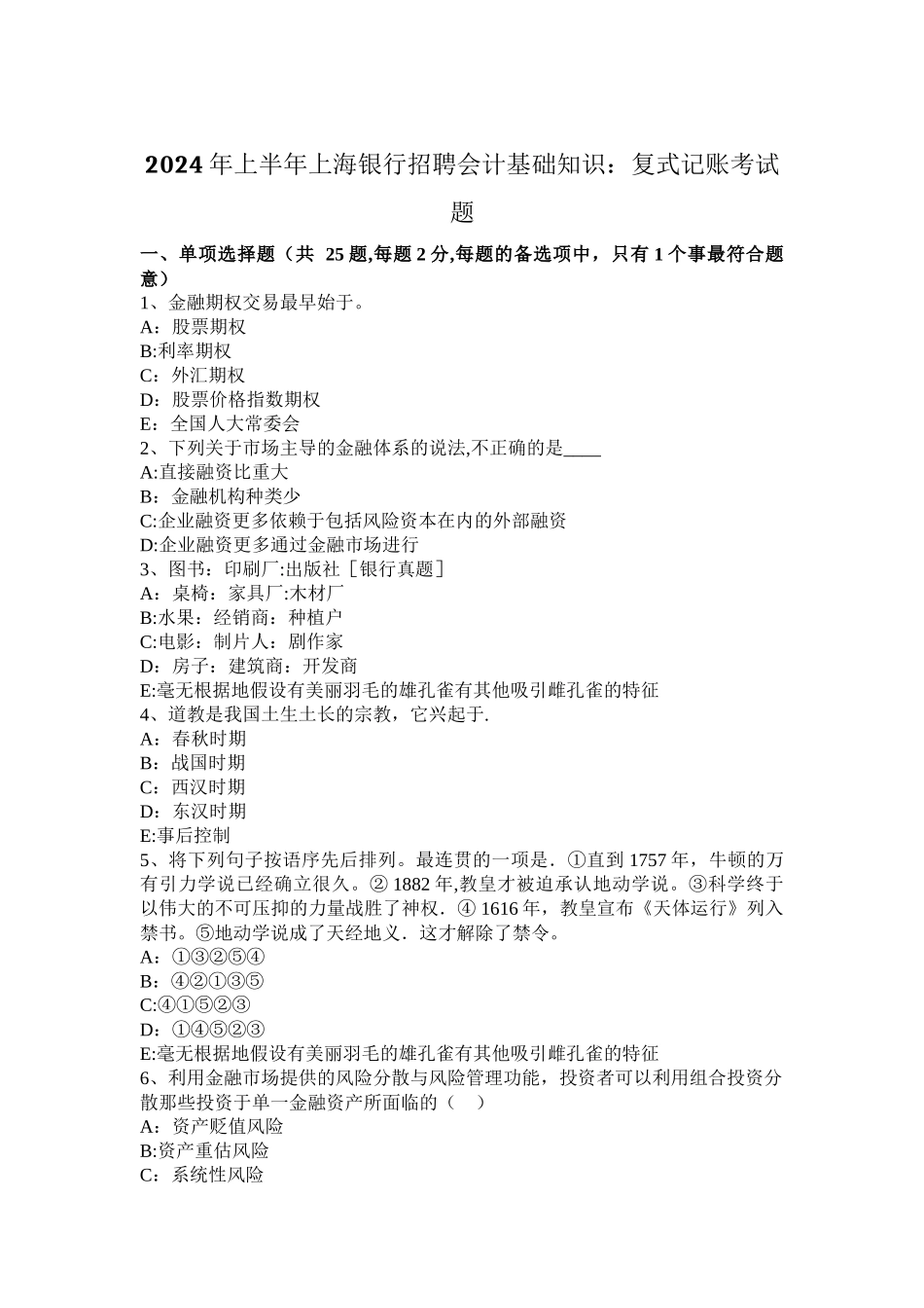 上半年上海银行招聘会计基础知识复式记账考试题_第1页