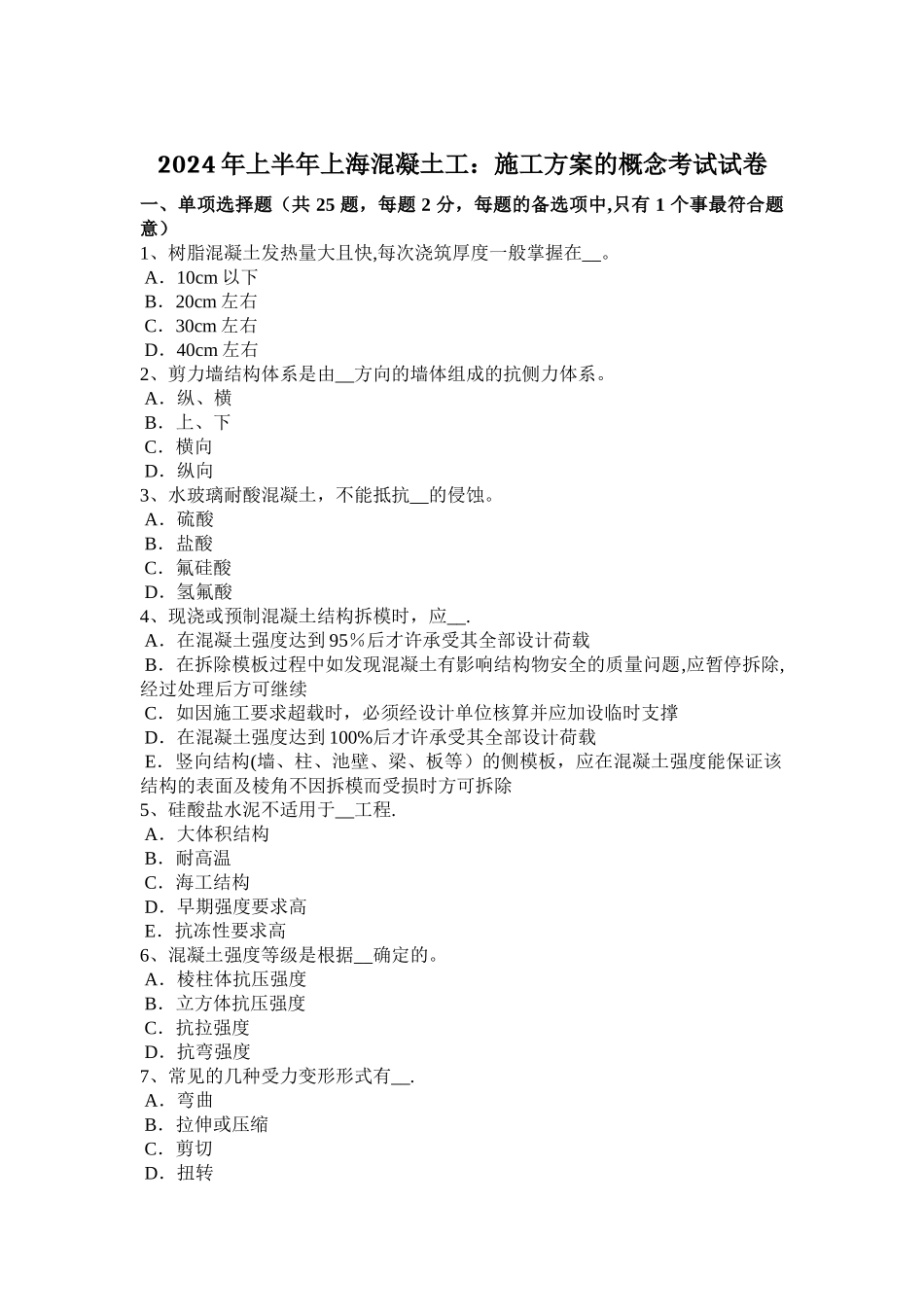 上半年上海混凝土工施工方案的概念考试试卷_第1页