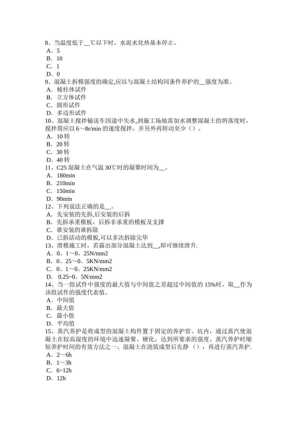 上半年上海混凝土工施工方案的概念考试试卷_第2页