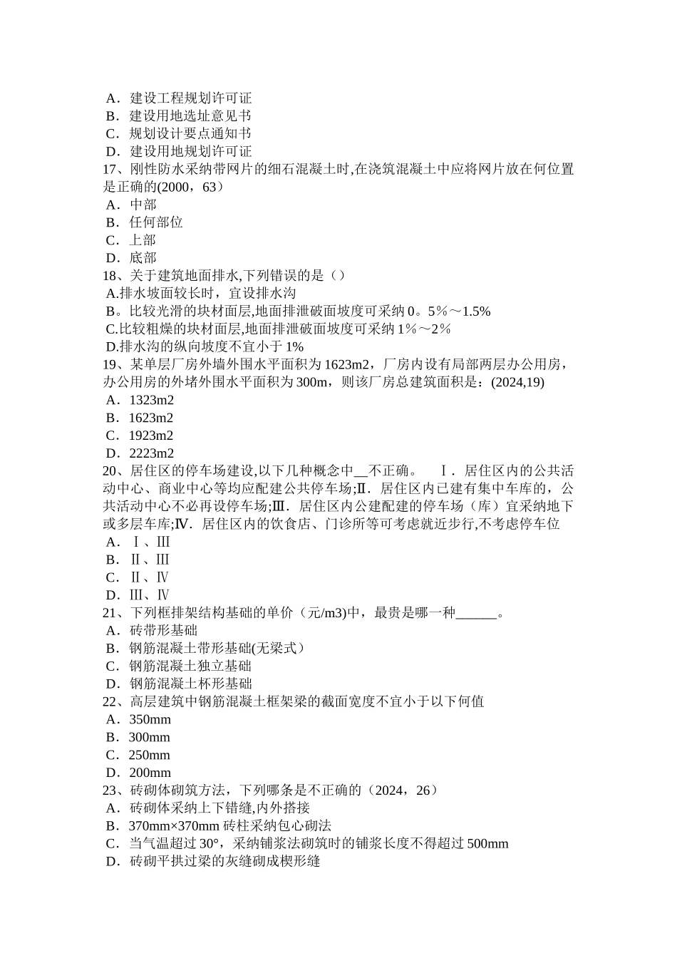 上半年上海建筑设计知识城市规划的编制考试试题_第3页