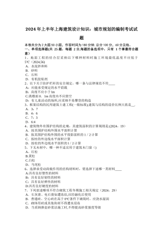 上半年上海建筑设计知识城市规划的编制考试试题