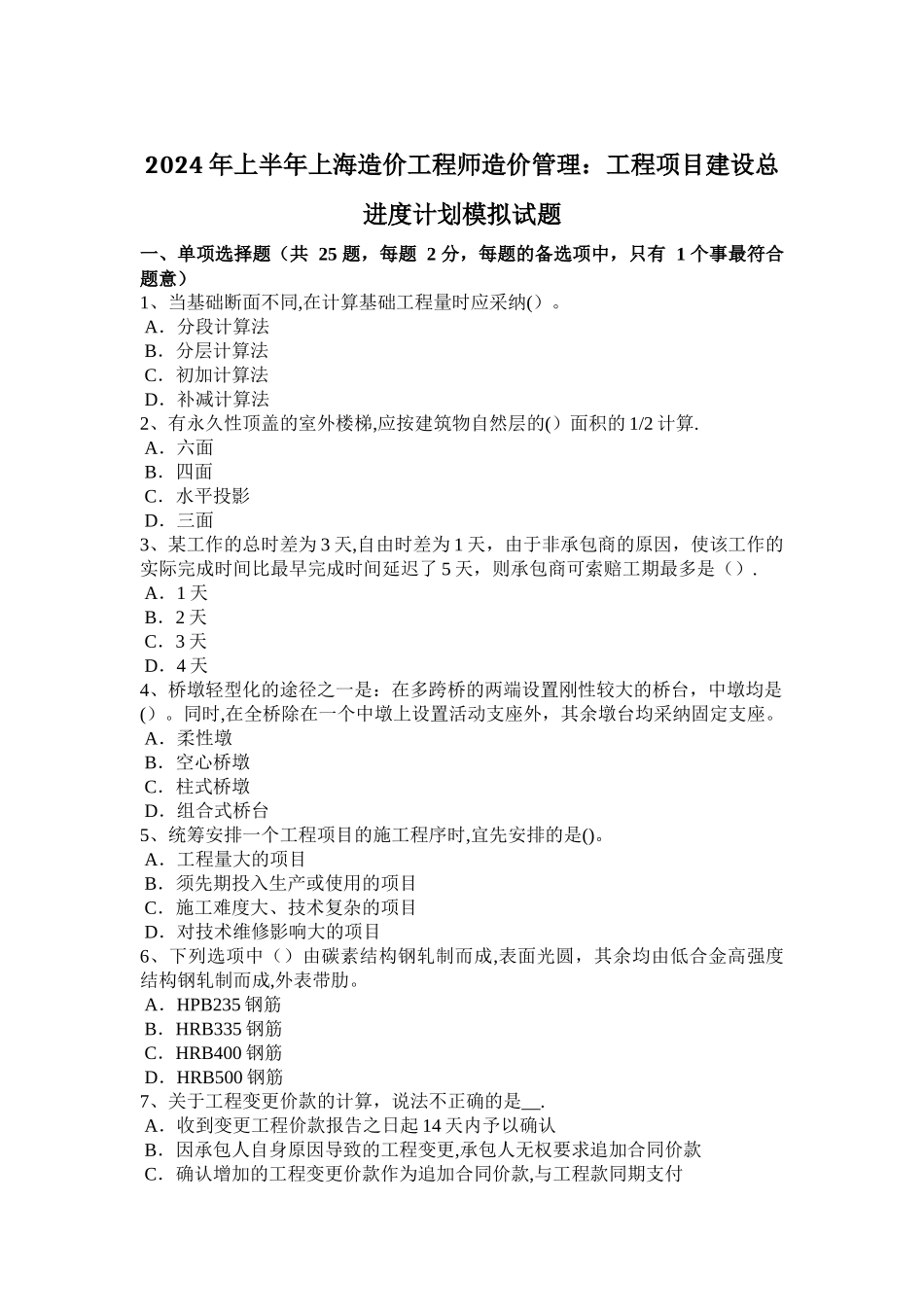 上半年上海造价工程师造价管理工程项目建设总进度计划模拟试题_第1页