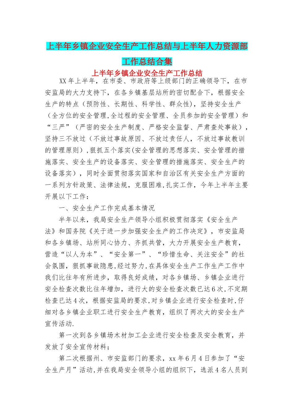 上半年乡镇企业安全生产工作总结与上半年人力资源部工作总结合集_第1页