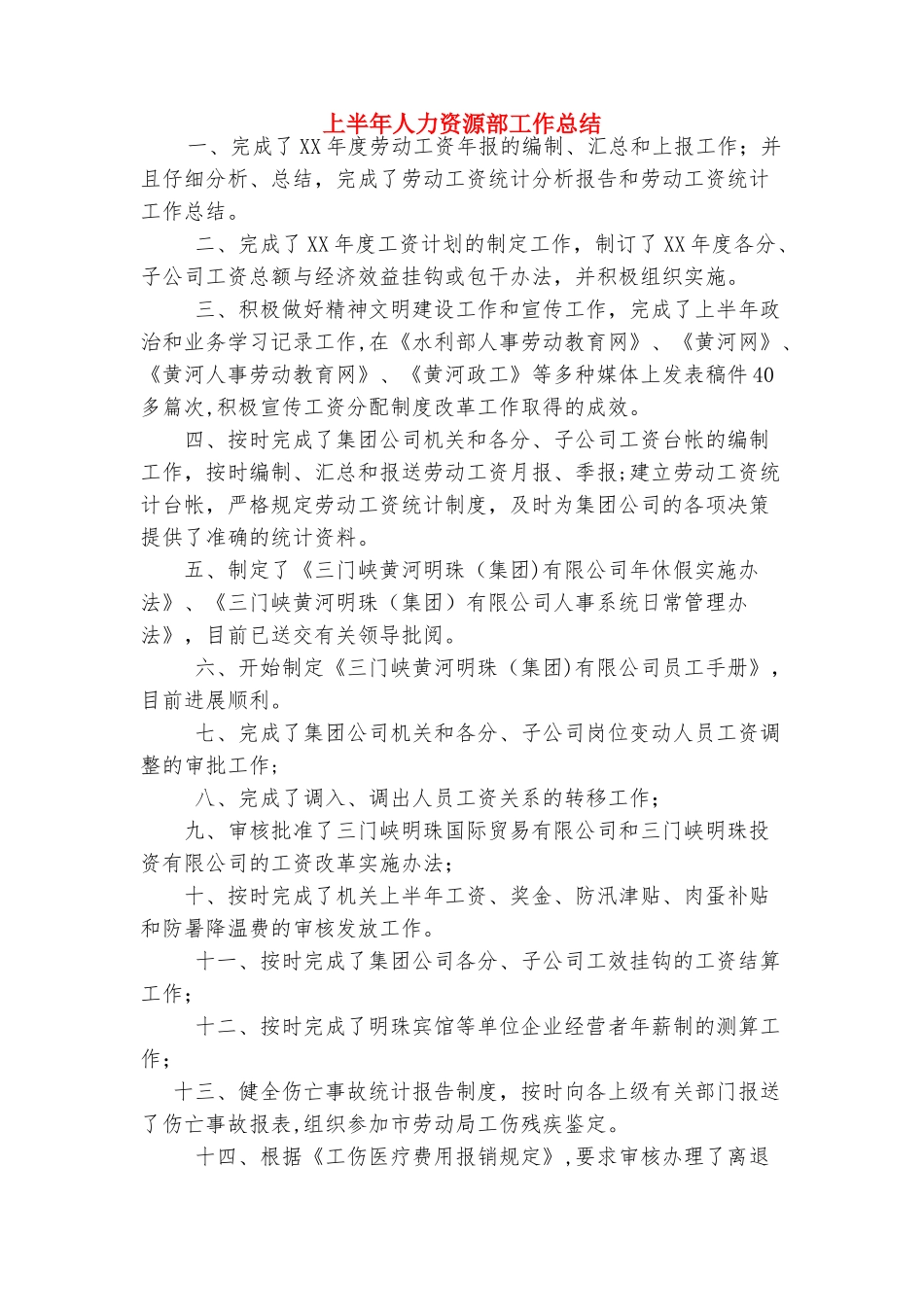 上半年乡镇企业安全生产工作总结与上半年人力资源部工作总结合集_第3页