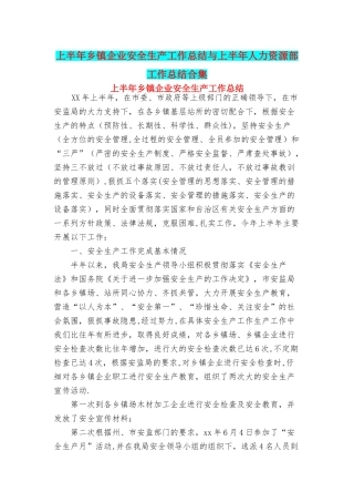 上半年乡镇企业安全生产工作总结与上半年人力资源部工作总结合集